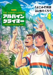 THE ALPINE CLIMBER 単独登攀者・山野井泰史の軌跡（４）