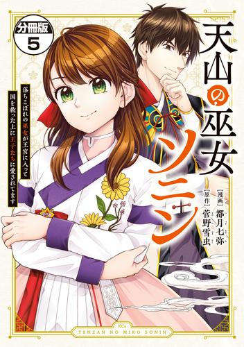 天山の巫女ソニン～落ちこぼれの巫女が王宮に入って国を救った上に王子たちに愛されてます～　分冊版（５）