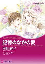 記憶のなかの愛【分冊】 1巻