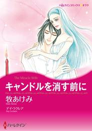 キャンドルを消す前に【分冊】 2巻