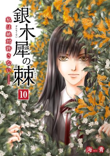 銀木犀の棘 私は絶対許さないーー 10