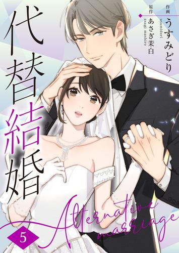 代替結婚～Alternative marriage～ 5巻