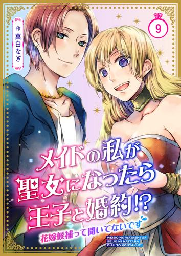 メイドの私が聖女になったら王子と婚約!?~花嫁候補って聞いてないです~ 9