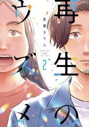 再生のウズメ 2 冊セット 最新刊まで