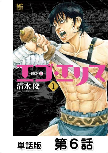 エゴ・エリス-剣奴の血-【単話版】 第6話