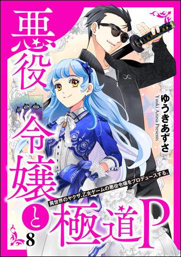 悪役令嬢と極道P 異世界のヤクザ、乙女ゲームの悪役令嬢をプロデュースする。（分冊版）　【第8話】