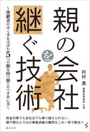 親の会社を継ぐ技術　後継者のゆく手をはばむ5つの顔を持つ龍とのつきあい方