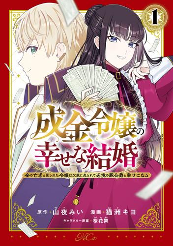 成金令嬢の幸せな結婚～金の亡者と罵られた令嬢は父親に売られて辺境の豚公爵と幸せになる～（１）