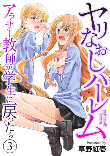 ヤリなおしハーレム~アラサー教師が学生に戻ったら~3