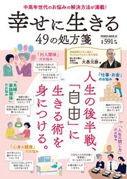 幸せに生きる49の処方箋