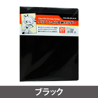 クリアファイル収納ホルダー ブラック