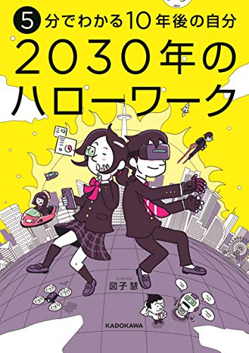 5分でわかる10年後の自分 2030年のハローワーク