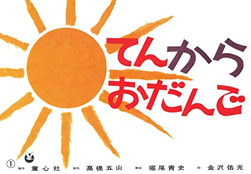 [紙芝居]てんからおだんご