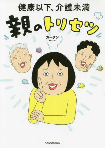 健康以下、介護未満 親のトリセツ (1巻 全巻)