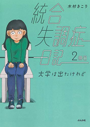 統合失調症日記 (1-2巻 最新刊)