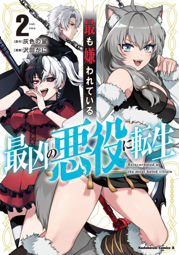 最も嫌われている最凶の悪役に転生 (1-2巻 最新刊)