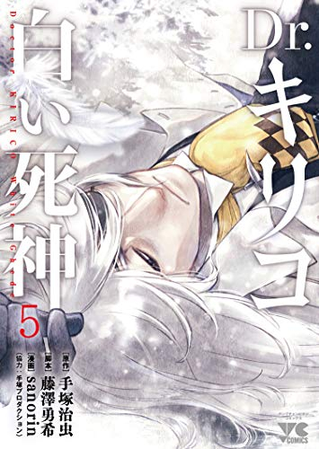 Dr キリコ 白い死神 1 5巻 全巻 漫画全巻ドットコム