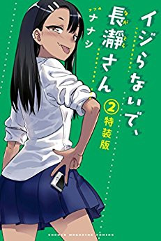 イジらないで 長瀞さん 2 フルカラー小冊子付き特装版 漫画全巻ドットコム