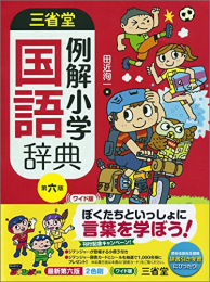 三省堂 例解小学国語辞典 第六版 ワイド版