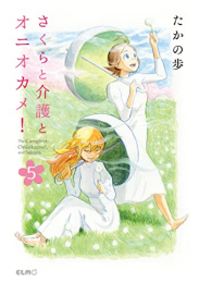 さくらと介護とオニオカメ! (1-5巻 全巻)