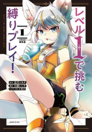 レベル1で挑む縛りプレイ! (1巻 最新刊)