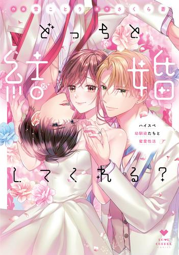 どっちと結婚してくれる?〜ハイスペ幼馴染たちと蜜愛性活〜 (1巻 全巻)