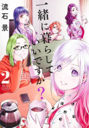 一緒に暮らしていいですか? (1-2巻 最新刊)