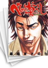 中古]べしゃり暮らし (1-20巻 全巻) | 漫画全巻ドットコム