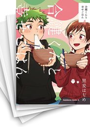 [中古]合鍵くんと幸せごはん (1-4巻)