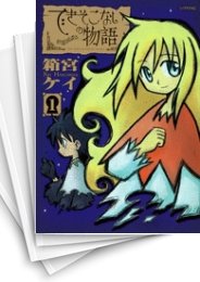 [中古]できそこないの物語 (1-4巻 全巻)