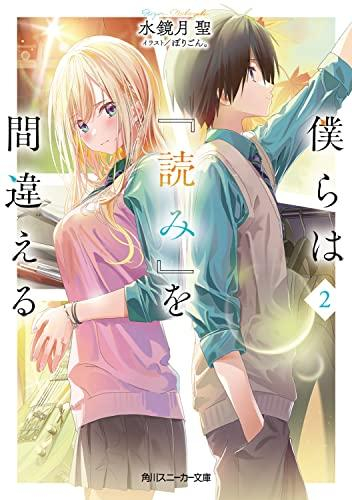 [ライトノベル]僕らは『読み』を間違える (全2冊)