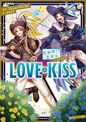 [ライトノベル]告白実行委員会 ファンタジア LOVE&KISS (全1冊)