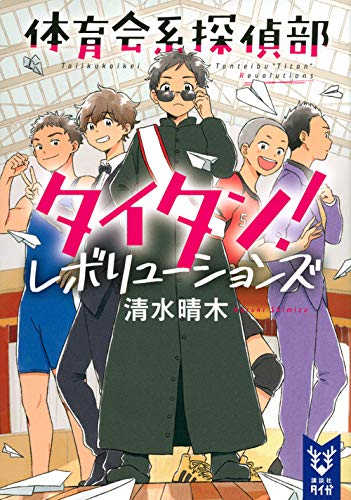 [ライトノベル]体育会系探偵部タイタン! (全2冊)