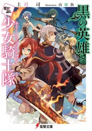 [ライトノベル]黒の英雄と駆け出し少女騎士隊 (全1冊)