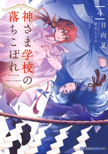 [ライトノベル]神さま学校の落ちこぼれ (全4冊)