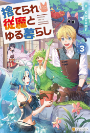 [ライトノベル]捨てられ従魔とゆる暮らし (全2冊)