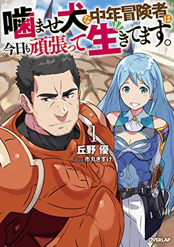 [ライトノベル]噛ませ犬な中年冒険者は今日も頑張って生きてます。(全1冊)