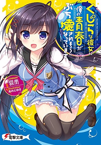 [ライトノベル]くじらな彼女に俺の青春がぶち壊されそうになっています (全1冊)