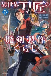 [ライトノベル]異世界刀匠の魔剣製作ぐらし (全5冊)