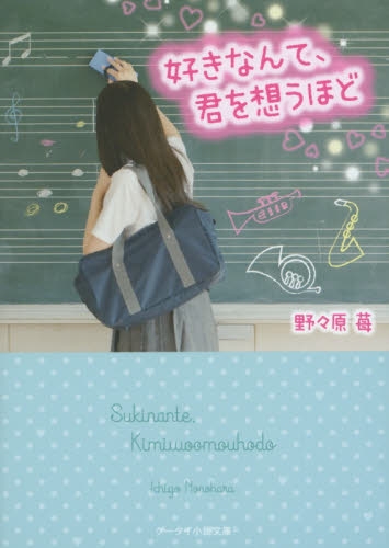 [ライトノベル]好きなんて、君を想うほど (全1冊)