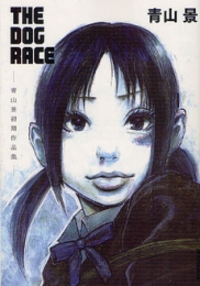 THE DOG RACE〜青山景初期作品集〜 (1巻 全巻)