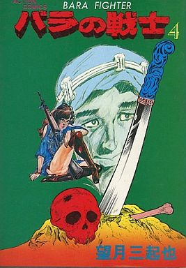 バラの戦士 (1-4巻 全巻）