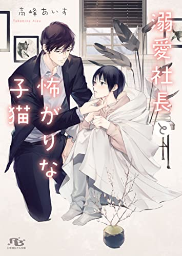 [ライトノベル]溺愛社長と怖がりな子猫 (全1冊)