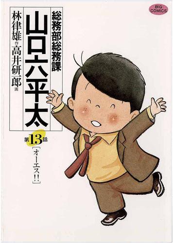 総務部総務課 山口六平太（１３） | 漫画全巻ドットコム