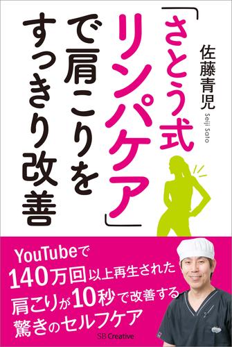 さとう式リンパケア」で肩こりをすっきり改善 | 漫画全巻ドットコム