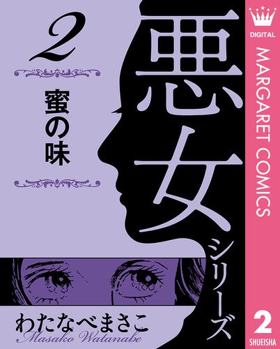 わたなべまさこ名作集 悪女シリーズ 2 蜜の味