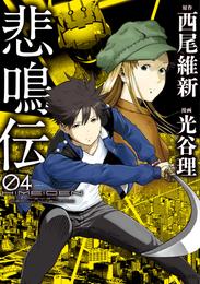 悲鳴伝 4 冊セット 全巻