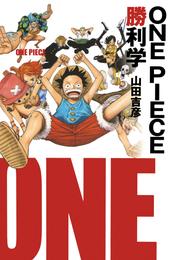 ＯＮＥ　ＰＩＥＣＥ勝利学（集英社インターナショナル）