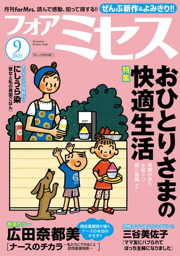 電子版 フォアミセス 21年9月号 広田奈都美 竹之内淳子 上原きみ子 小池みき おがたちえ 三谷美佐子 夢路行 水凪トリ 尾崎かおり 銅 萬福 葉仁夏ミナ ニシムラマコジ にしうら染 祐木純 藤井みつる いしかわまみ 河崎芽衣 漫画全巻ドットコム