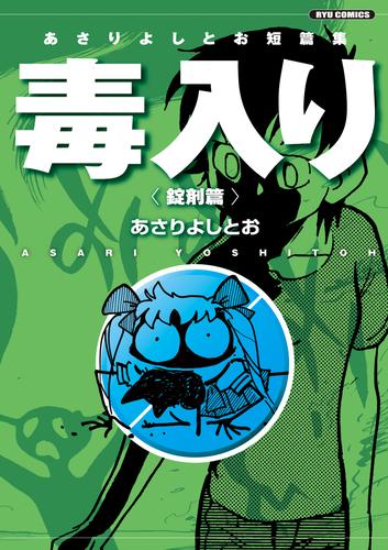 あさりよしとお短篇集 2 冊セット 最新刊まで